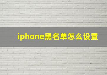 iphone黑名单怎么设置