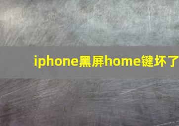 iphone黑屏home键坏了