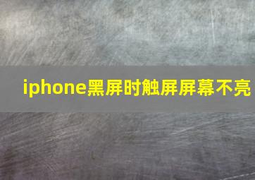 iphone黑屏时触屏屏幕不亮