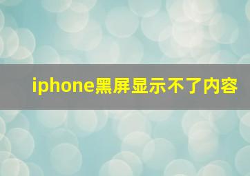 iphone黑屏显示不了内容