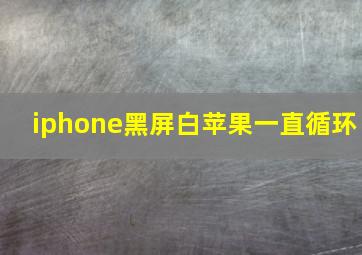 iphone黑屏白苹果一直循环