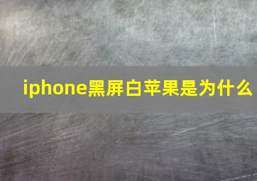 iphone黑屏白苹果是为什么