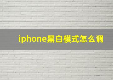 iphone黑白模式怎么调