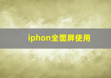 iphon全面屏使用