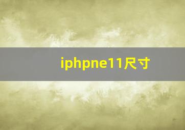 iphpne11尺寸