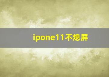 ipone11不熄屏