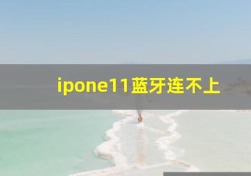 ipone11蓝牙连不上