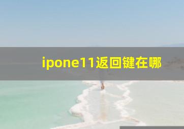 ipone11返回键在哪