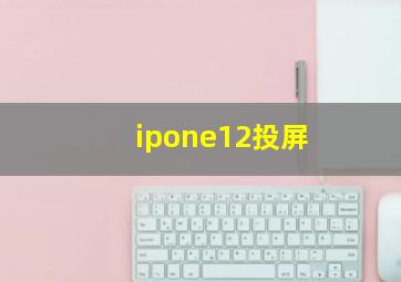 ipone12投屏