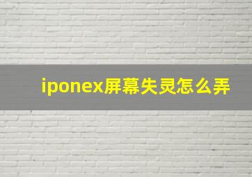 iponex屏幕失灵怎么弄