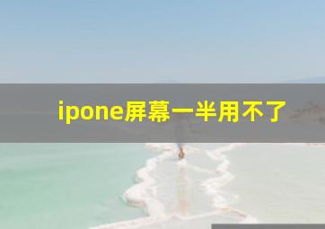 ipone屏幕一半用不了