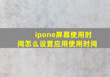 ipone屏幕使用时间怎么设置应用使用时间