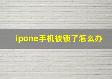 ipone手机被锁了怎么办