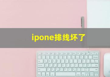 ipone排线坏了