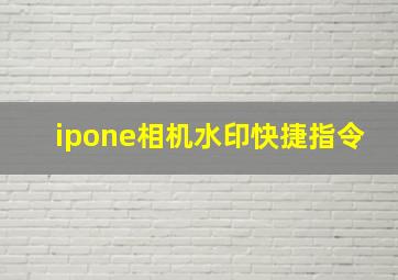 ipone相机水印快捷指令