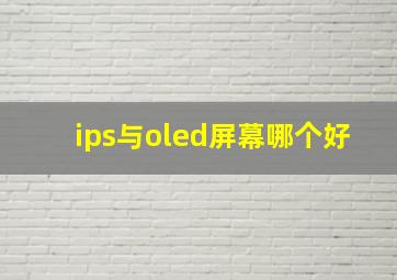 ips与oled屏幕哪个好