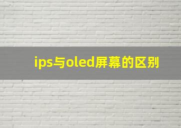 ips与oled屏幕的区别