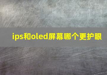 ips和oled屏幕哪个更护眼