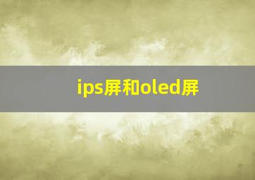 ips屏和oled屏