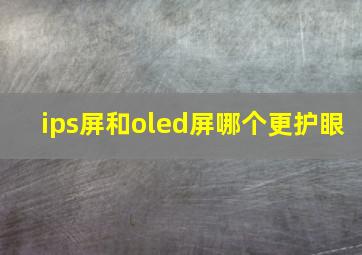 ips屏和oled屏哪个更护眼