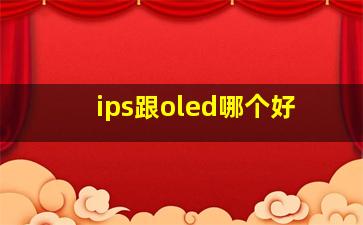 ips跟oled哪个好