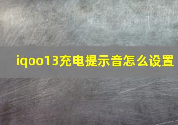 iqoo13充电提示音怎么设置