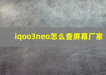 iqoo3neo怎么查屏幕厂家