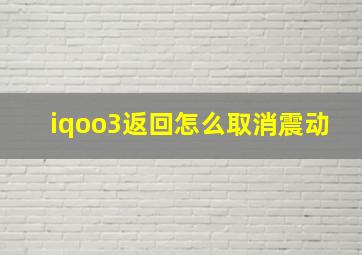 iqoo3返回怎么取消震动