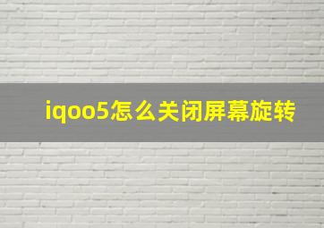 iqoo5怎么关闭屏幕旋转