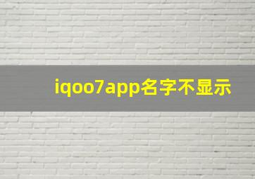 iqoo7app名字不显示