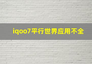 iqoo7平行世界应用不全