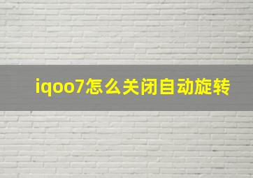 iqoo7怎么关闭自动旋转