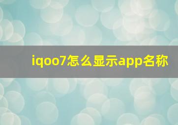 iqoo7怎么显示app名称