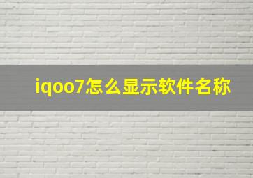 iqoo7怎么显示软件名称