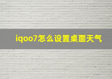 iqoo7怎么设置桌面天气