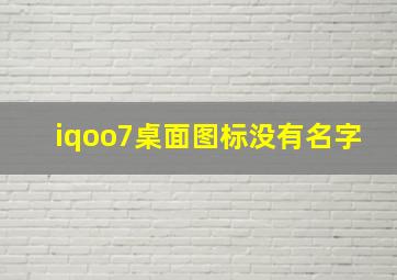 iqoo7桌面图标没有名字