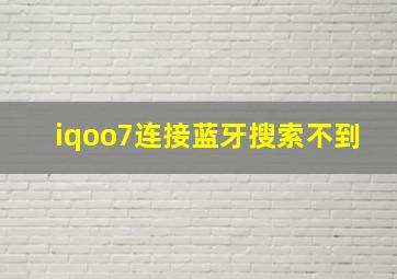 iqoo7连接蓝牙搜索不到