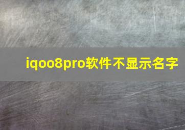 iqoo8pro软件不显示名字