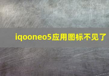 iqooneo5应用图标不见了