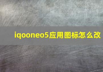 iqooneo5应用图标怎么改