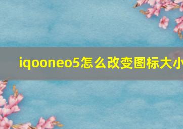 iqooneo5怎么改变图标大小