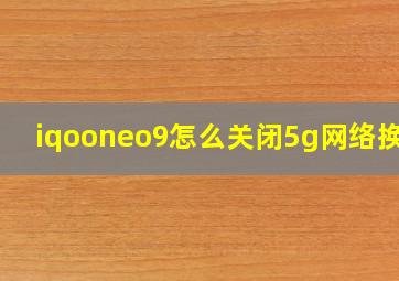 iqooneo9怎么关闭5g网络换4g