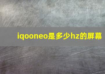 iqooneo是多少hz的屏幕