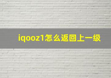 iqooz1怎么返回上一级