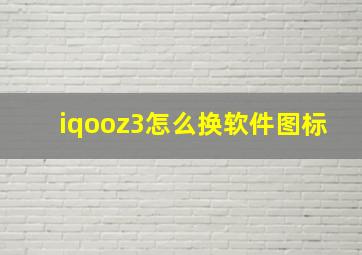 iqooz3怎么换软件图标