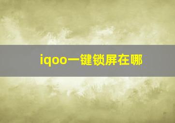 iqoo一键锁屏在哪