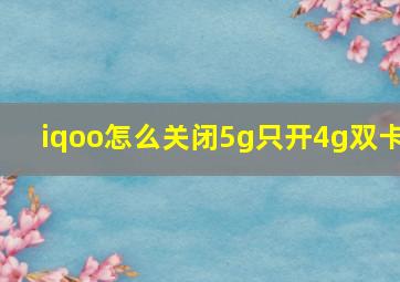 iqoo怎么关闭5g只开4g双卡