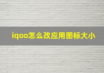 iqoo怎么改应用图标大小