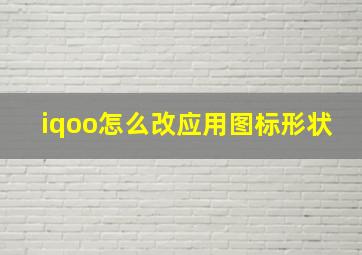 iqoo怎么改应用图标形状