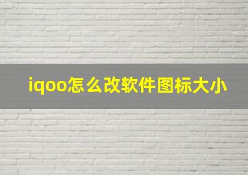 iqoo怎么改软件图标大小